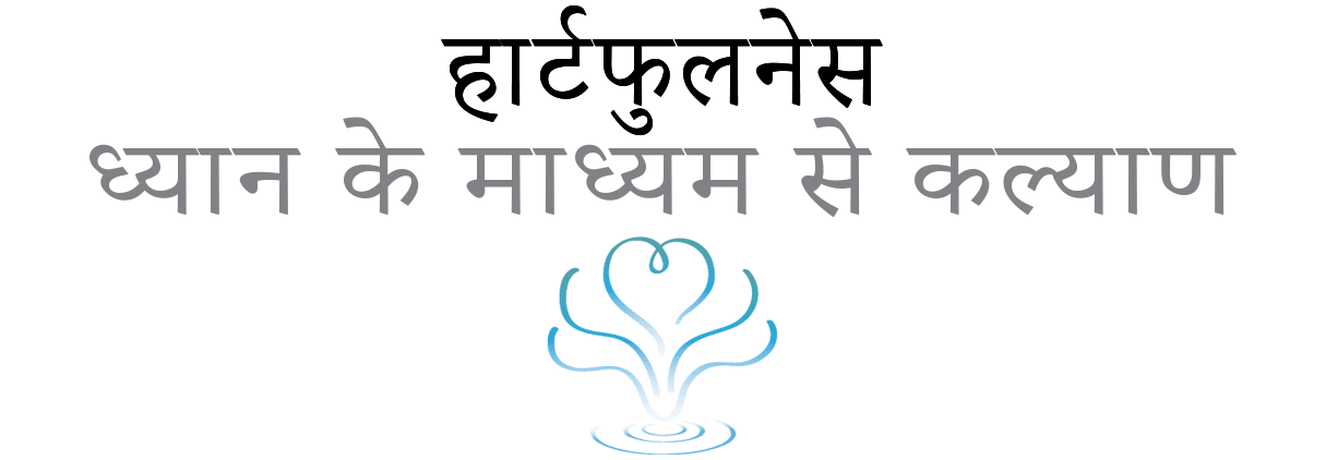 heartfulness_wellness_logo_b5324d1977hindi_6d340ddfd6.png